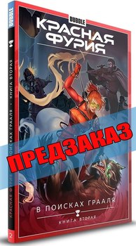 Красная Фурия. Книга 2. Предзаказ