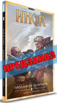 Инок. Книга 2. Предзаказ