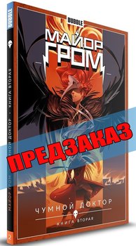Майор Гром. Книга 2. Предзаказ