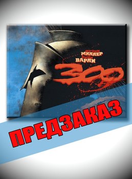 300/Триста. Предзаказ