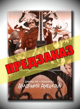 Академия Амбрелла. Предзаказ
