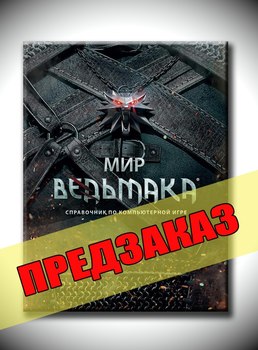 Мир Ведьмака. Предзаказ