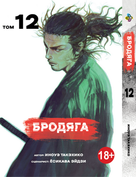 Манга Бродяга. том 12