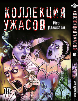 Ито Дзюндзи. Коллекция ужасов. Том 10 | Itou Junji. Kyoufu Manga Collection. Vol. 10