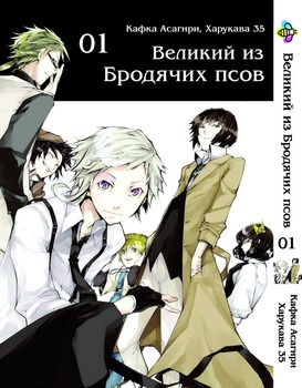 Манга Великий із бродячих псів. том 1
