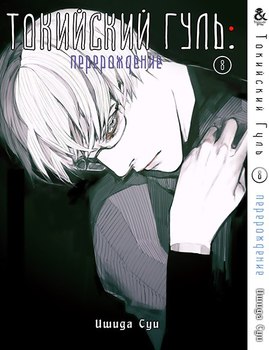 Токійський Гуль. Переродження. Том 8 | Tokyo Ghoul: re. Vol. 8