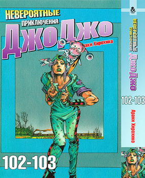 Невероятные приключения ДжоДжо. Том 102-103 | Jojo no Kimyou na Bouken. Vol. 102-103