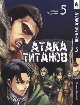 Атака Титанів. Том 5 | Attack on Titan. Vol. 5