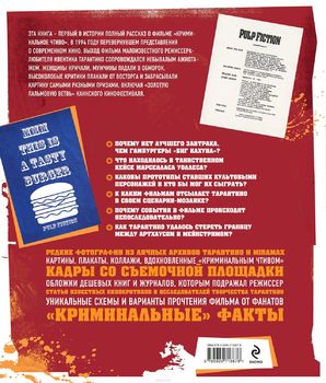 Криминальное чтиво. Полная история шедевра Квентина Тарантино