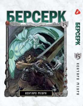 Берсерк. том 15 (укр) | Berserk vol.15