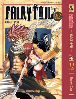 Хвост Феи. Том 12 | Fairy Tail. Vol. 12