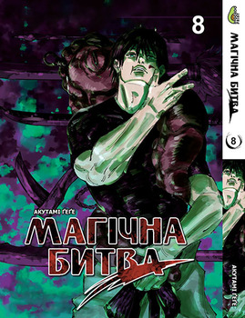 Магічна битва Том 08 | Jujutsu Kaisen vol. 08