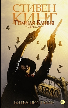 Темна Вежа: Стрілець. Книга 3. Битва при талієм