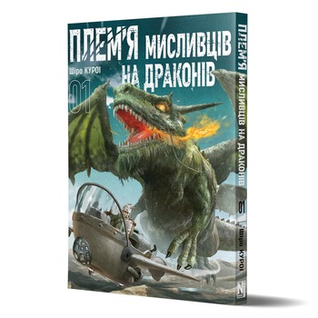 Плем’я мисливців на драконів. Том 1