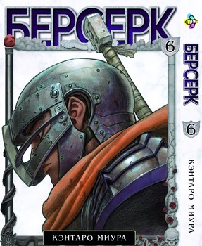 Манга Берсерк. том 6