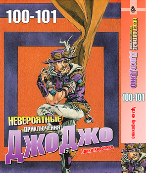 Неймовірні пригоди ДжоДжо. Том 100-101 | Jojo no Kimyou na Bouken. Vol. 100-101