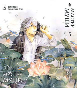 Майстер Муші. Том 5 | Mushishi. Vol. 5