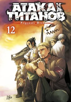 Атака на Титанів. книга 12