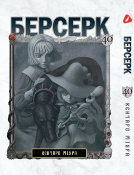 Берсерк. том 40 (укр) | Berserk vol.40