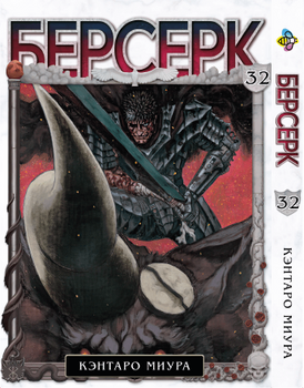 Манга Берсерк. том 32