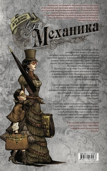 Леди Механика. Скрижаль Судьбы
