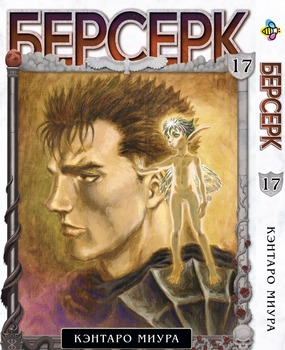 Манга Берсерк. том 17