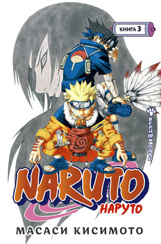 Naruto. Наруто. Книга 3