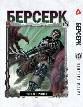Берсерк. том 16 (укр) | Berserk vol.16