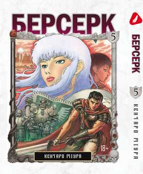 Берсерк. том 5 (укр) | Berserk vol.5