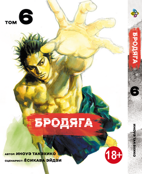 Манга Бродяга. том 6