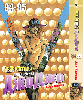 Невероятные приключения ДжоДжо. Том 94-95 | Jojo no Kimyou na Bouken. Vol. 94-95