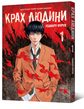 Крах людини. Том 1