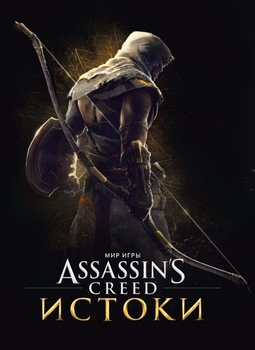Мир игры Assassin’s Creed: Истоки