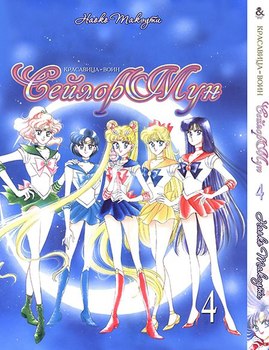 Красавица-Воин Сейлор Мун. Том 4 | Pretty Soldier Sailor Moon. Vol. 4