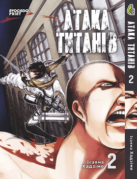 Атака Титанів Том 02 | Shingeki no Kyojin vol 02