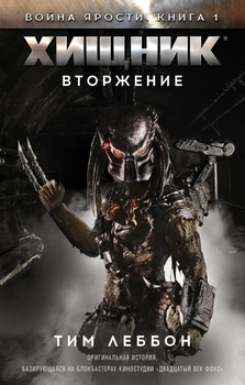 Хищник. Вторжение. Война ярости. Книга 1