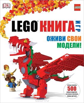 LEGO книга игр. Оживи свои модели!