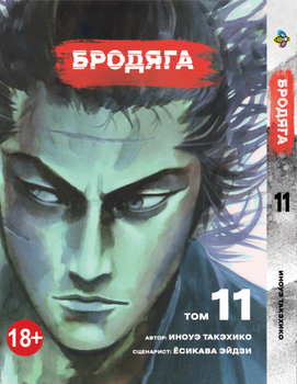 Манга Бродяга. том 11