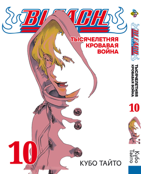 Манга Бліч (1000-літня кривава війна). том 10