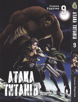 Атака Титанів Том 09 | Shingeki no Kyojin vol. 09