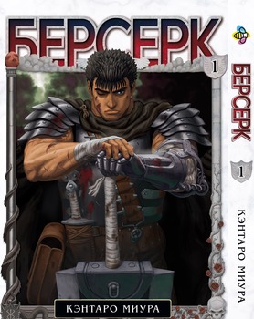 Манга Берсерк. том 1
