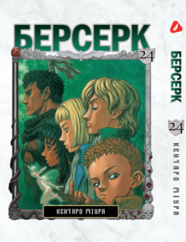 Берсерк. том 24 (укр) | Berserk vol.24