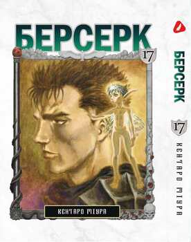 Берсерк. том 17 (укр) | Berserk vol.17