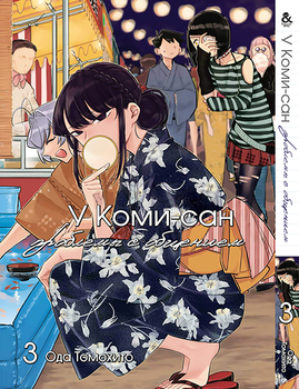 У Комі-сан проблеми зі спілкуванням. Том 3 | Komi-san wa Komyushou Desu. Vol. 3