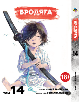 Манга Бродяга. том 14
