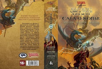 Сага о Копье (Dungeons & Dragons)