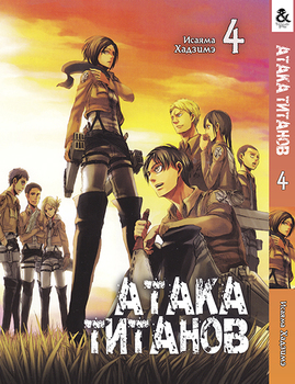 Атака Титанів. Том 4 | Attack on Titan. Vol. 4