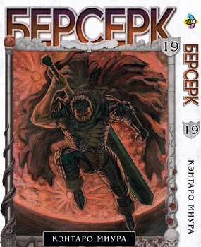Манга Берсерк. том 19