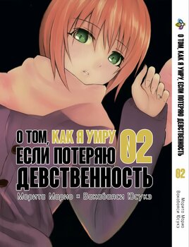 Про те, як я помру, якщо втрачу незайманість. том 2
