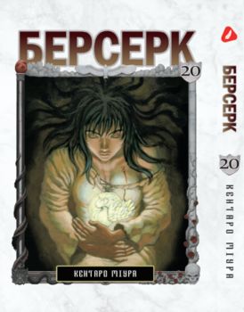 Берсерк. том 20 (укр) | Berserk vol.20